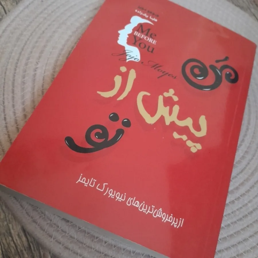 من پیش از تو