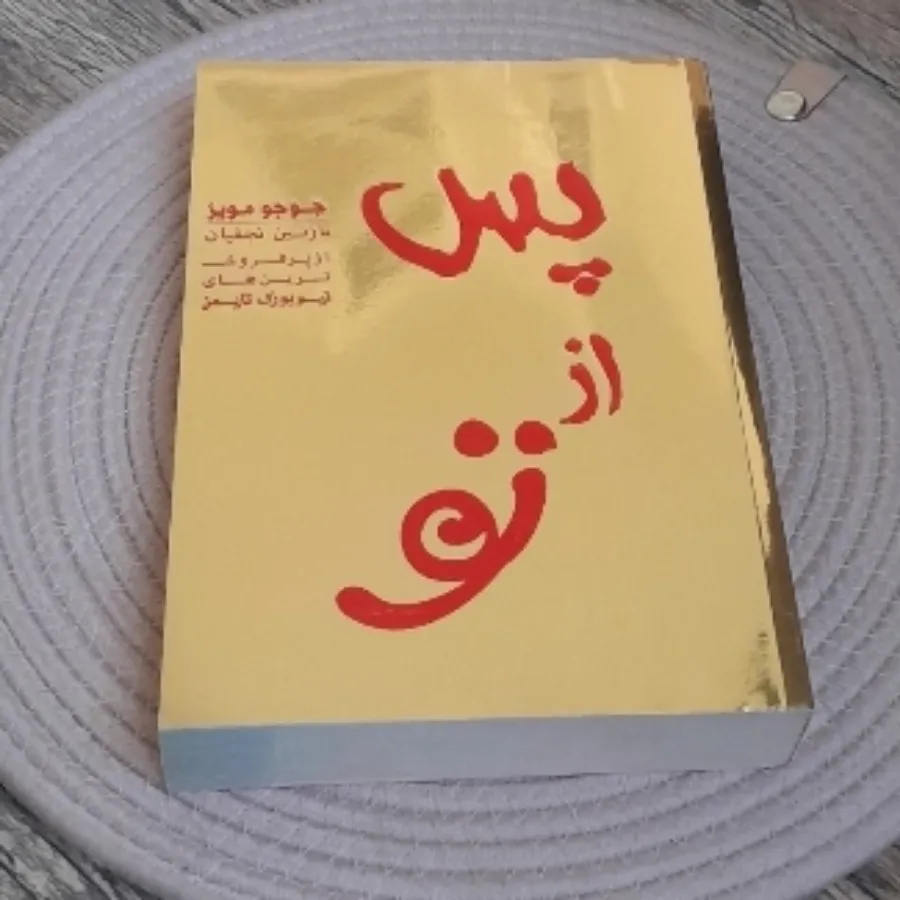پس از تو