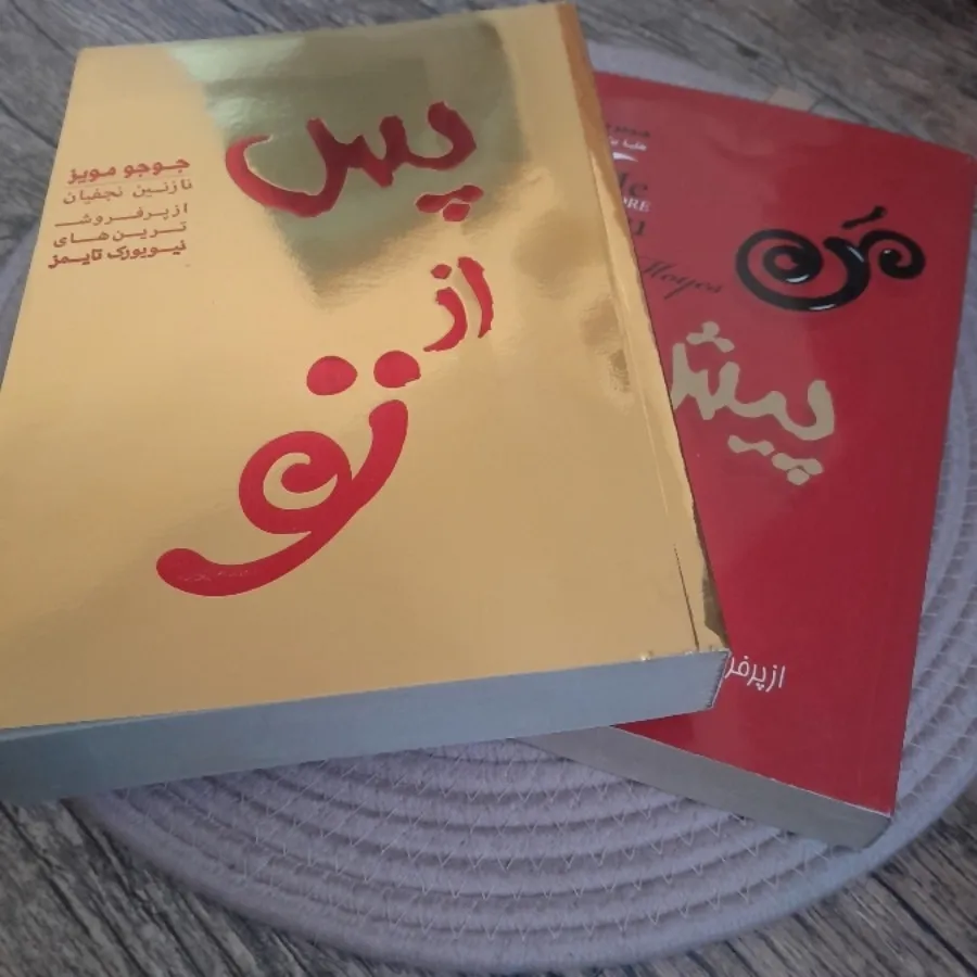 سری من پیش /پس از تو