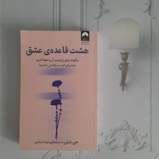 هشت قاعده عشق