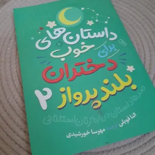 دختران بلند پرواز2