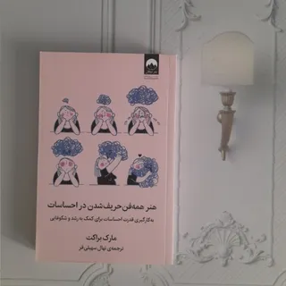 هنر همه‌فن حریف شدن احساس