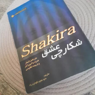 کتاب شکیرا