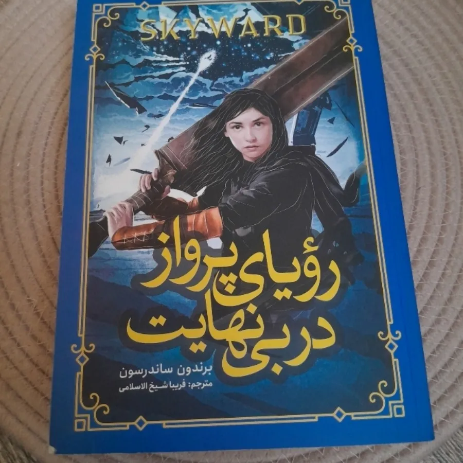 اسکای وارد