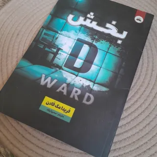 بخش دی