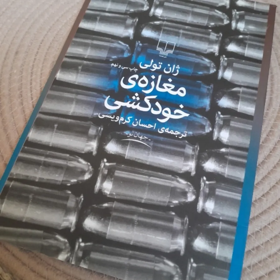 مغازه خودکشی