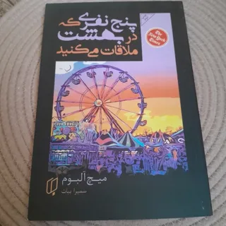 کتاب پنج نفری که...