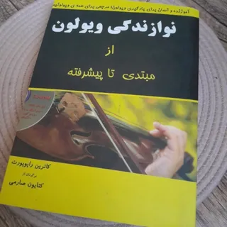 نوازندگی ویولن