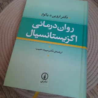 رواندرمانی اگزیستانسیال