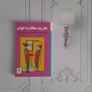 دفترچه ملاقات با خودم