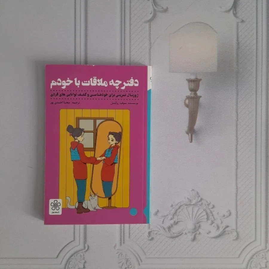 دفترچه ملاقات با خودم