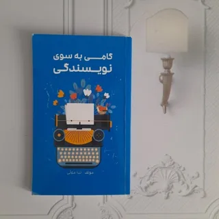 گامی به سوی نویسندگی
