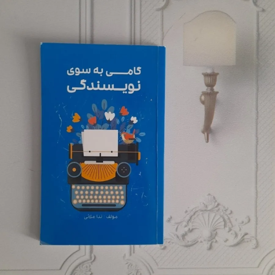 گامی به سوی نویسندگی
