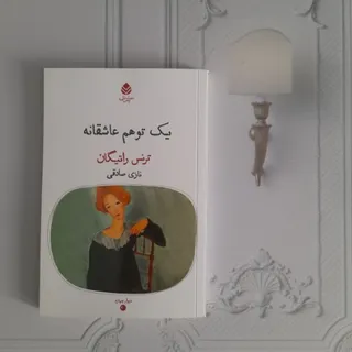یک توهم عاشقانه
