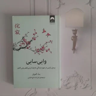 وابی سابی