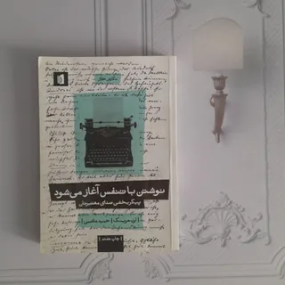 نوشتن با تنفس آغاز میشود