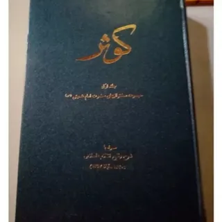 کتاب کوثر