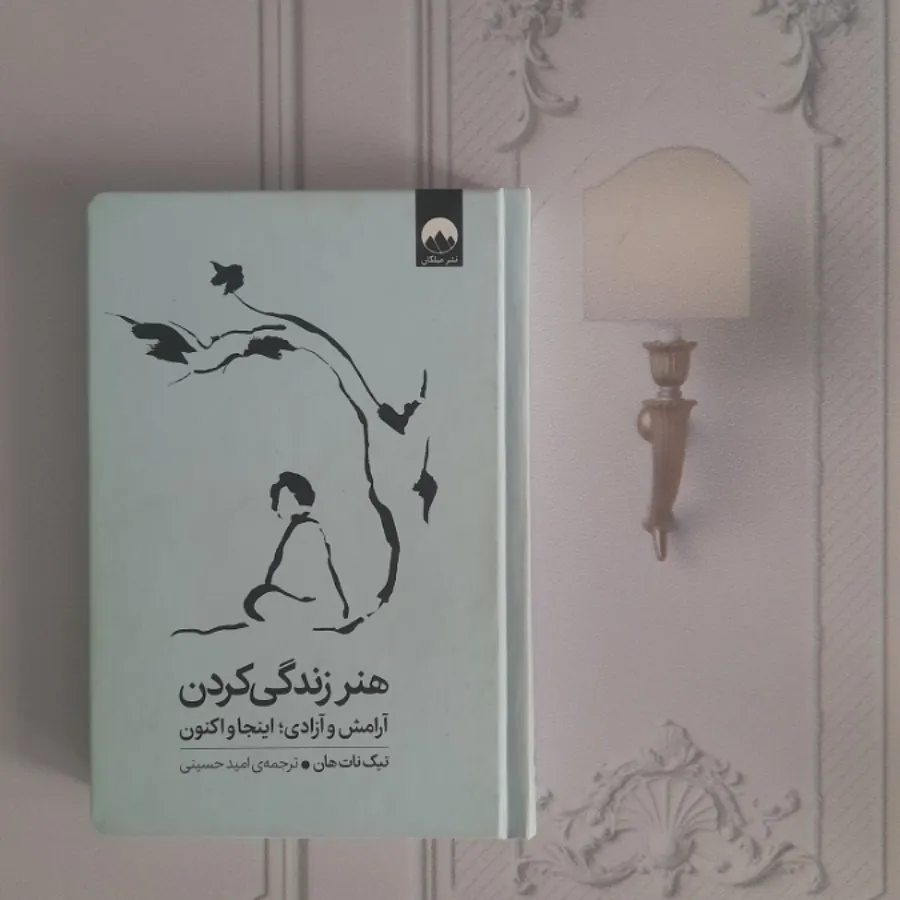 هنر زندگی کردن