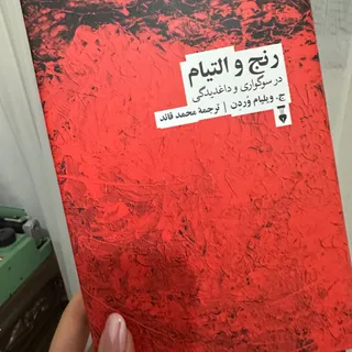 کتاب رنج و التیام