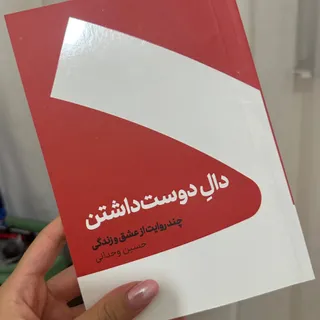 کتاب دال دوست داشتن