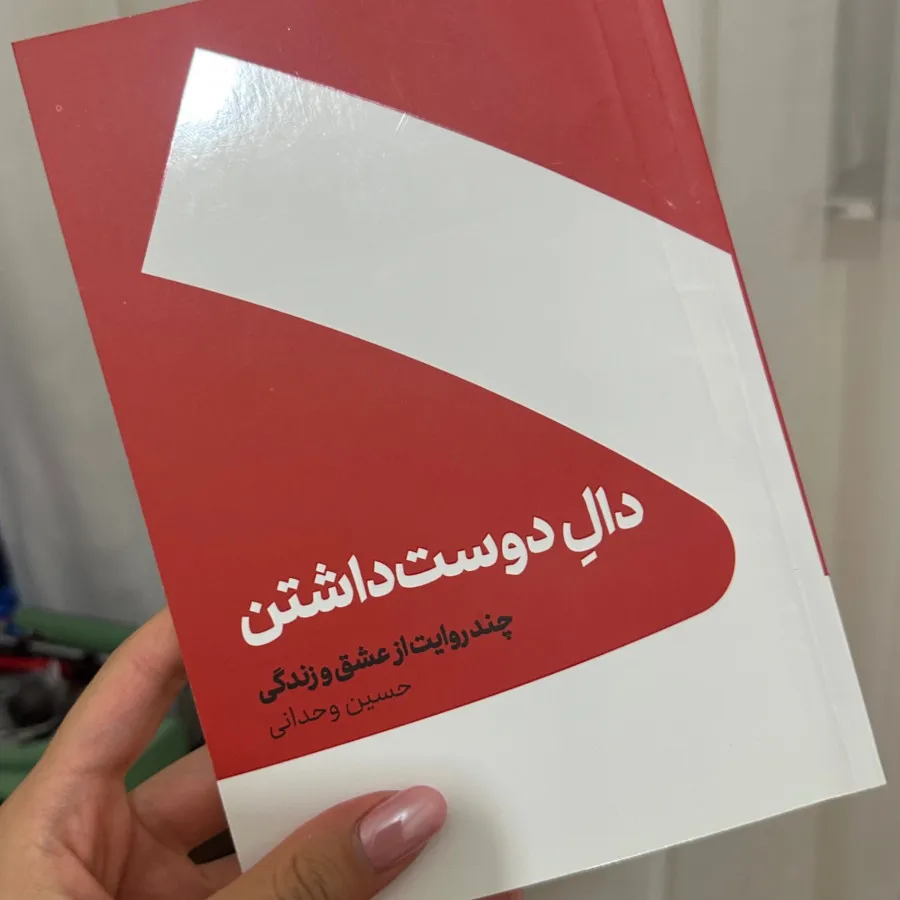 کتاب دال دوست داشتن