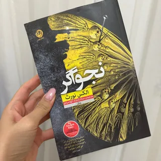 کتاب نجواگر