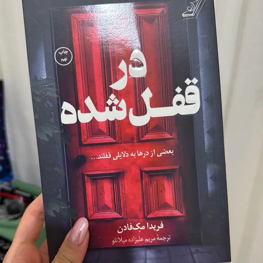 کتاب در قفل شده