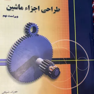 طراحی اجزا ماشین