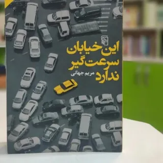 کتاب رمان ایرانی