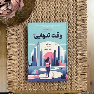 سفرنامه وقت تنهایی