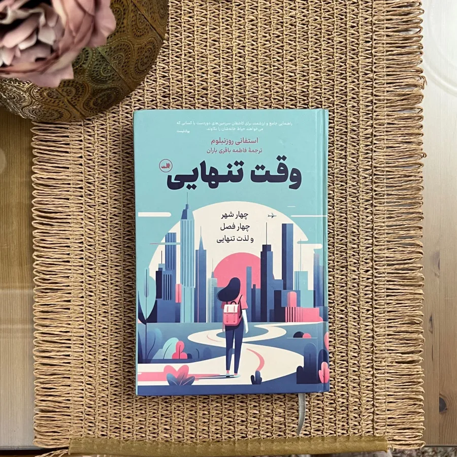 سفرنامه وقت تنهایی