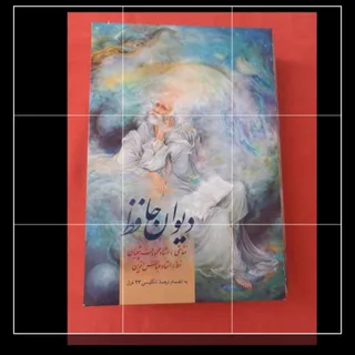 دیوان حافظ