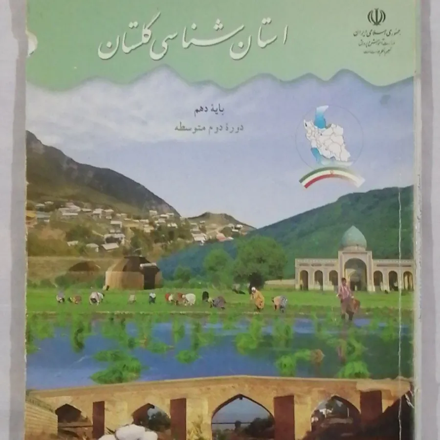 کتاب استان شناسی گلستان چ