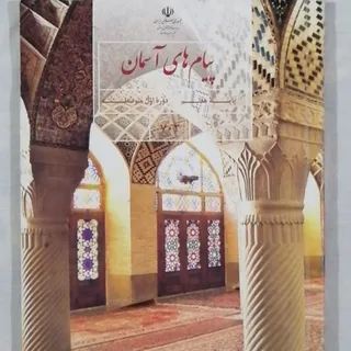 کتاب پیام های آسمانی پایه