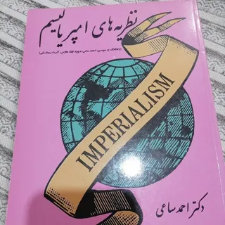 کتاب نظریه های امپریالیسم