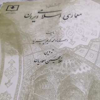 کتاب معماری اسلامی