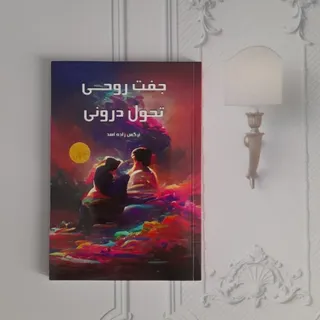 جفت روحی تحول روحی