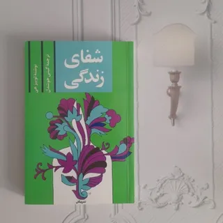 شفای زندگی