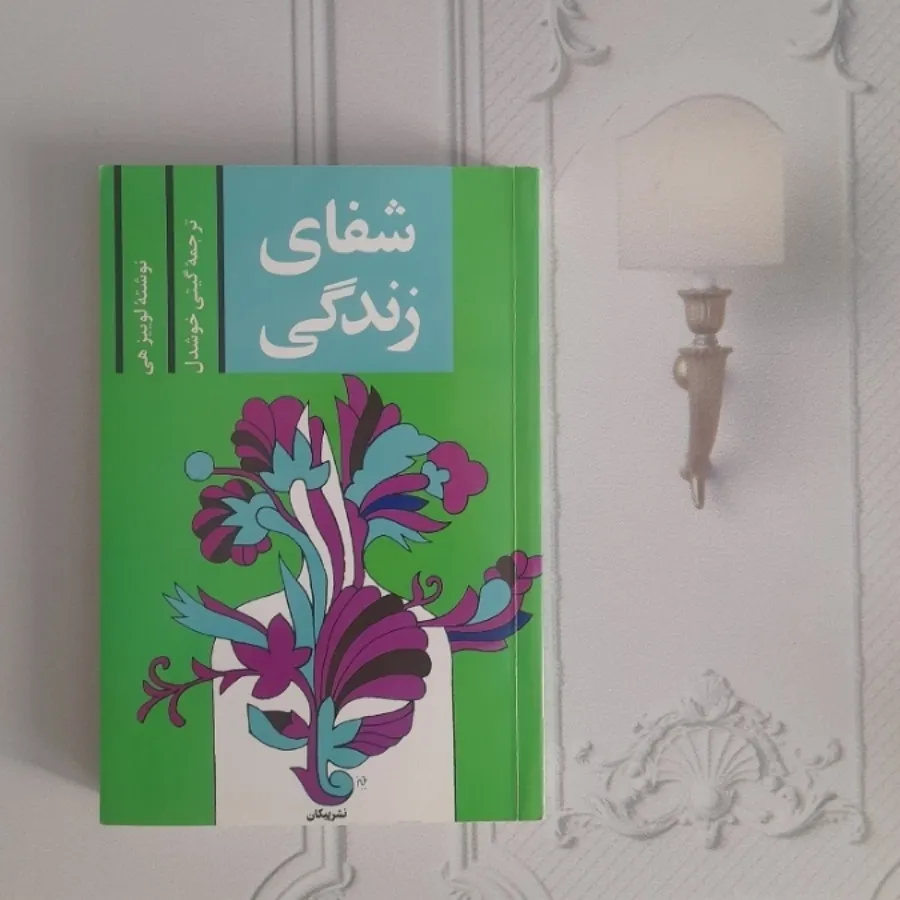 شفای زندگی