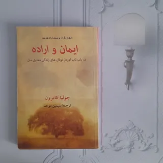 ایمان و اراده