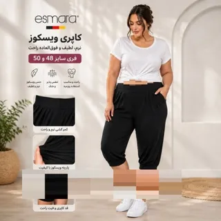 نیم شلوار اسمارا