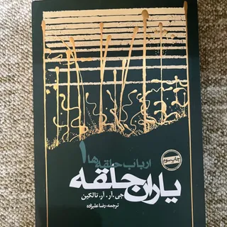 کتاب ارباب حلقه ها