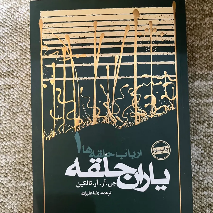 کتاب ارباب حلقه ها