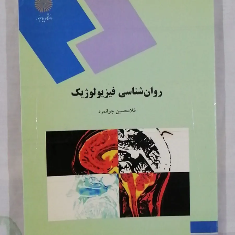 کتاب روان شناسی فیزیولوژی