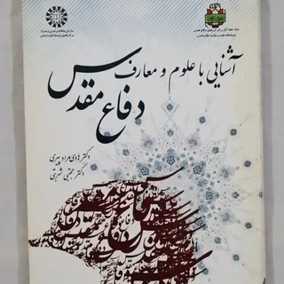 کتاب آشنایی با علوم و معا