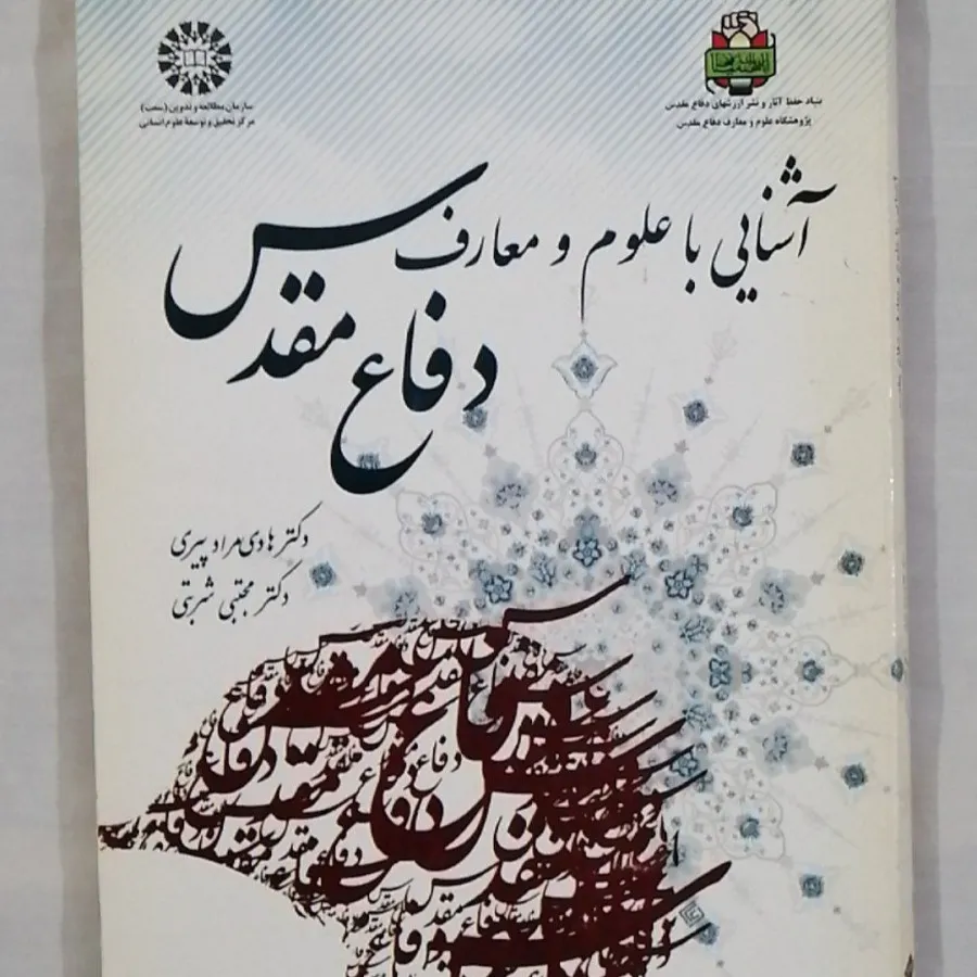 کتاب آشنایی با علوم و معا