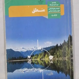 کتاب منطق دهم چاپ 1400