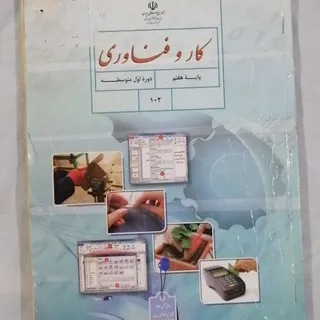 کتاب کار و فناوری پایه هف
