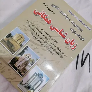 کتاب تست زبان شناسی همگان
