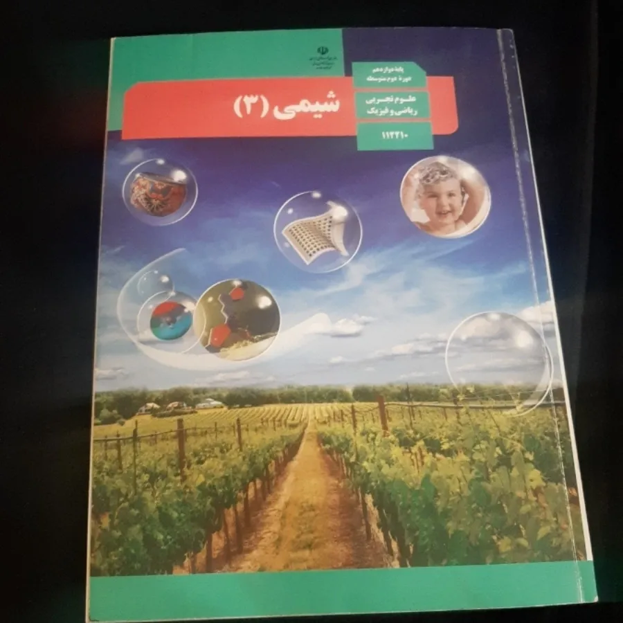 شیمی 3 (شیمی دوازدهم )